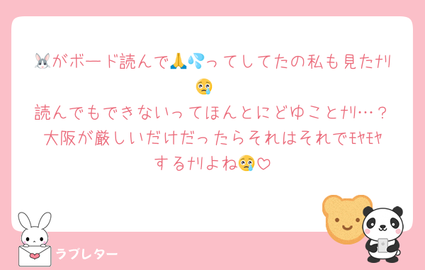 🐰がボード読んで🙏💦ってしてたの私も見たﾅﾘ😢
読んでもできないってほんとにどゆことﾅﾘ…？大阪が厳しいだけだったらそれはそれでﾓﾔﾓﾔするﾅﾘよね😢