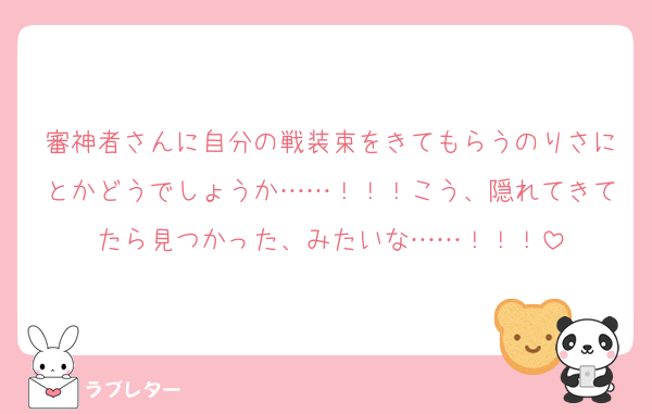 審神者さんに自分の戦装束をきてもらうのりさにとかどうでしょうか……！！！こう、隠れてきてたら見つかった、みたいな……！！！