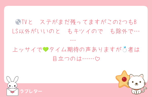 💿TVとⓂステがまだ残ってますがこの2つもBLS以外がいいのと🤫もキツイので🤫も除外で……
上ッサイで‪💚タイム期待の声ありますが💍者は目立つのは……