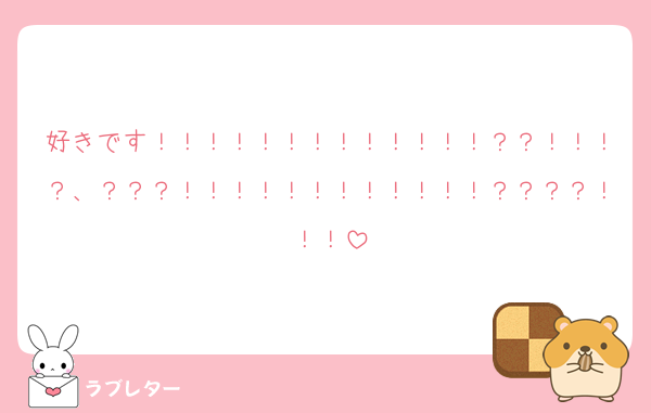 好きです！！！！！！！！！！！！！？？！！！？、？？？！！！！！！！！！！！！？？？？！！！