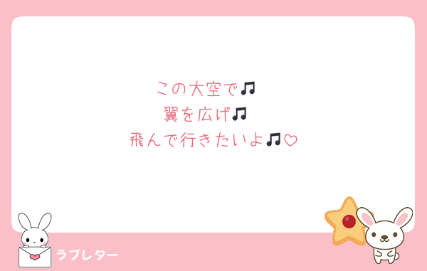 この大空で🎵
翼を広げ🎵
飛んで行きたいよ🎵