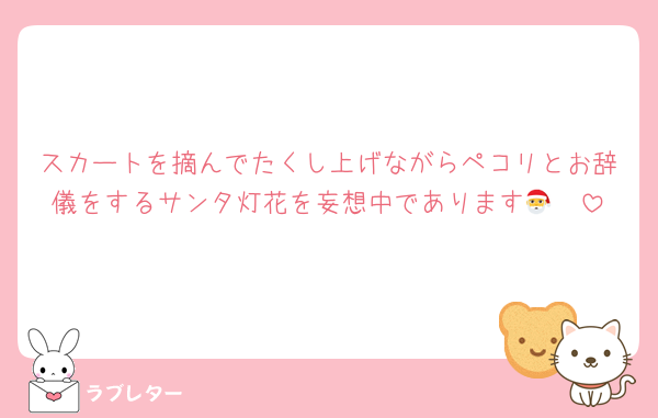 スカートを摘んでたくし上げながらペコリとお辞儀をするサンタ灯花を妄想中であります🫡🎅