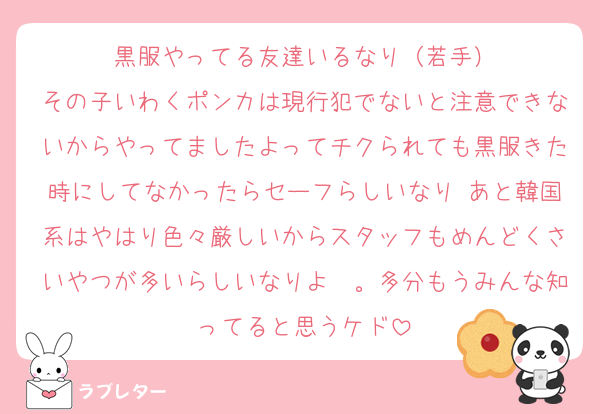 黒服やってる友達いるなり（若手）
その子いわくポンカは現行犯でないと注意できないからやってましたよってチクられても黒服きた時にしてなかったらセーフらしいなり♡あと韓国系はやはり色々厳しいからスタッフもめんどくさいやつが多いらしいなりよ〜。多分もうみんな知ってると思うケド
