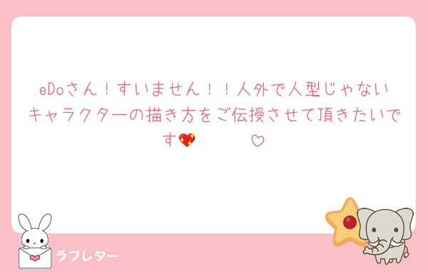 eDoさん！すいません！！人外で人型じゃないキャラクターの描き方をご伝授させて頂きたいです🥲🥲🥲💖