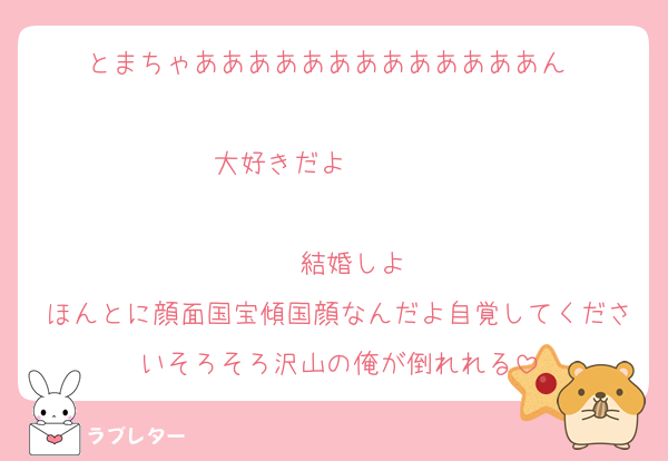 とまちゃあああああああああああああん‼️‼️‼️‼️‼️‼️‼️‼️‼️‼️‼️‼️‼️大好きだよ‼️‼️‼️‼️‼️‼️‼️‼️‼️‼️‼️‼️‼️‼️‼️‼️‼️‼️‼️‼️‼️‼️結婚しよ
ほんとに顔面国宝傾国顔なんだよ自覚してくださいそろそろ沢山の俺が倒れれる