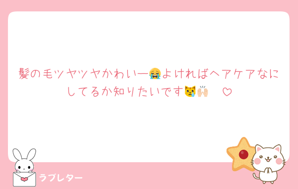 髪の毛ツヤツヤかわいー😭よければヘアケアなにしてるか知りたいです😿🙌🏻