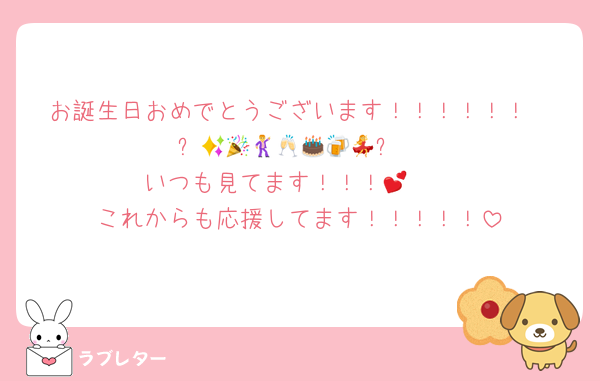 お誕生日おめでとうございます！！！！！！
✨🎉🕺🥂🎂🍻💃🎊✨
いつも見てます！！！🫶💕
これからも応援してます！！！！！