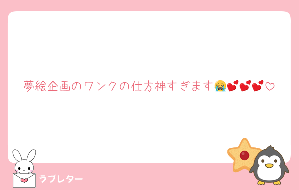 夢絵企画のワンクの仕方神すぎます😭💕💕💕