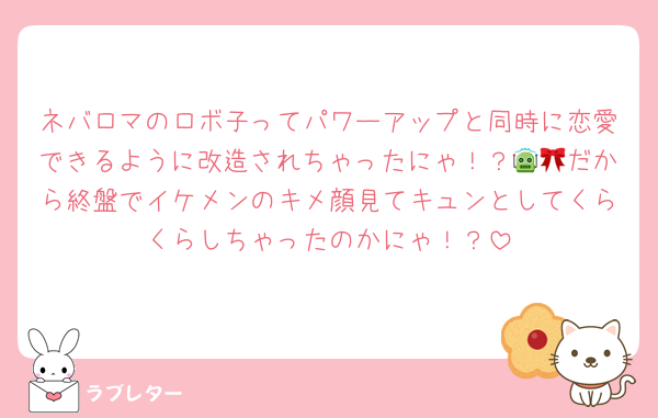 ネバロマのロボ子ってパワーアップと同時に恋愛できるように改造されちゃったにゃ！？🤖🎀だから終盤でイケメンのキメ顔見てキュンとしてくらくらしちゃったのかにゃ！？