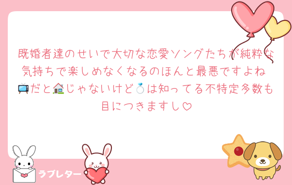 既婚者達のせいで大切な恋愛ソングたちが純粋な気持ちで楽しめなくなるのほんと最悪ですよね 📺だと🏠じゃないけど💍は知ってる不特定多数も目につきますし
