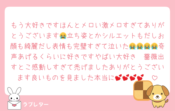 もう大好きですほんとメロい激メロすぎてありがとうございます😭立ち姿とかシルエットもだしお顔も綺麗だし表情も完璧すぎて泣いた😭😭😭😭奇声あげるくらいに好きですやばい大好き🥹薔薇出すとこ感動しすぎて禿げましたありがとうございます良いものを見ました本当に🫶💕💕💕💕