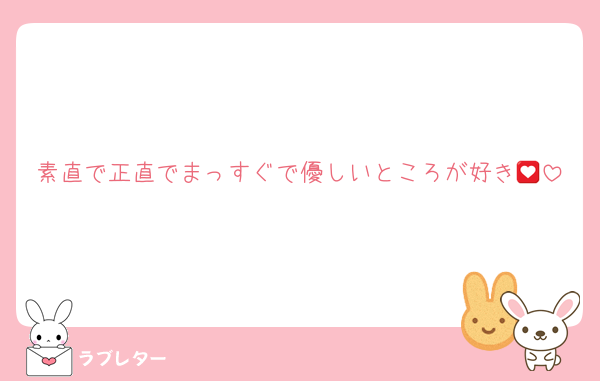 素直で正直でまっすぐで優しいところが好き💟