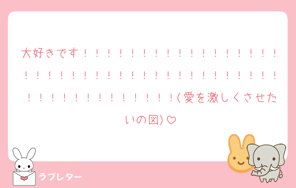 大好きです！！！！！！！！！！！！！！！！！！！！！！！！！！！！！！！！！！！！！！！！！！！！！！！！！！！！(愛を激しくさせたいの図)