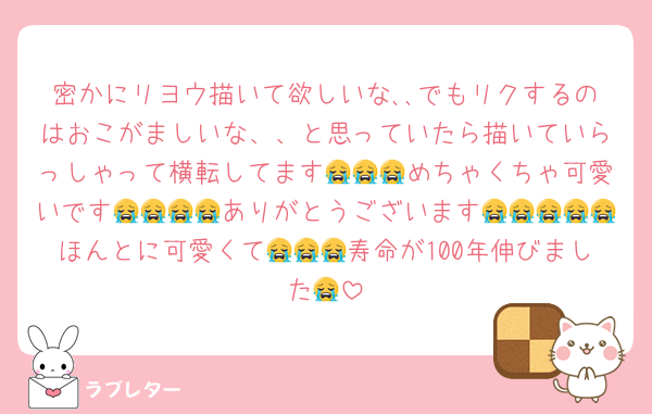 密かにリヨウ描いて欲しいな､､でもリクするのはおこがましいな、、と思っていたら描いていらっしゃって横転してます😭😭😭めちゃくちゃ可愛いです😭😭😭😭ありがとうございます😭😭😭😭😭ほんとに可愛くて😭😭😭寿命が100年伸びました😭