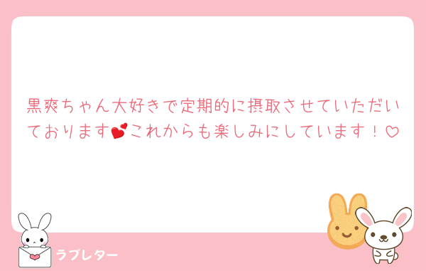 黒爽ちゃん大好きで定期的に摂取させていただいております💕これからも楽しみにしています！