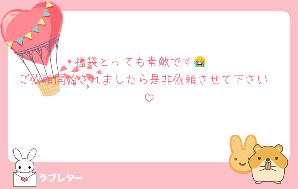 福袋とっても素敵です😭‼️
ご依頼開始されましたら是非依頼させて下さい❣️