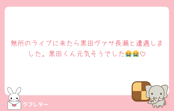 無所のライブに来たら黒田ヴァサ長瀬と遭遇しました。黒田くん元気そうでした😭😭