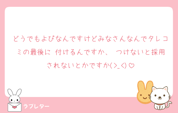 どうでもよぴなんですけどみなさんなんでタレコミの最後に♡付けるんですか、♡つけないと採用されないとかですか(>_<)