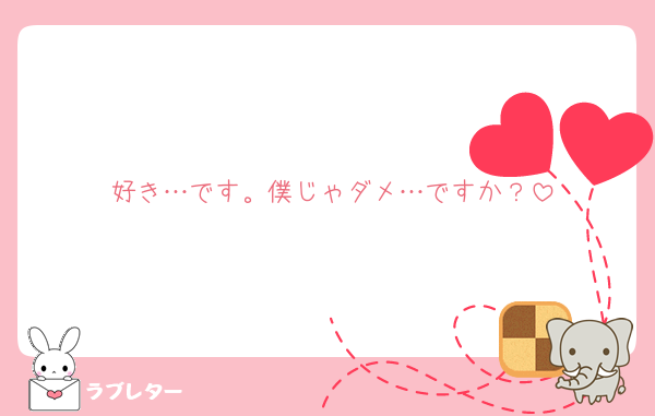 好き…です。僕じゃダメ…ですか？