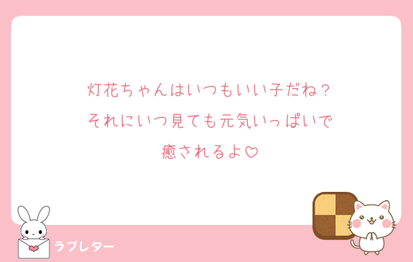 灯花ちゃんはいつもいい子だね？
それにいつ見ても元気いっぱいで
癒されるよ︎