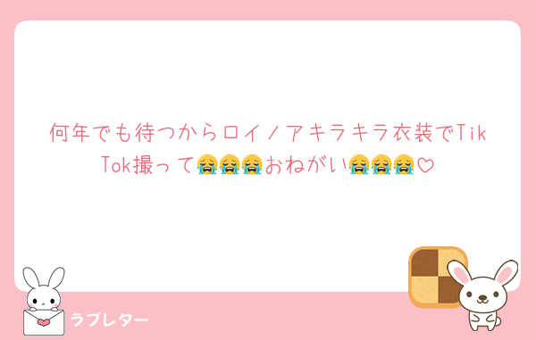 何年でも待つからロイノアキラキラ衣装でTikTok撮って😭😭😭おねがい😭😭😭
