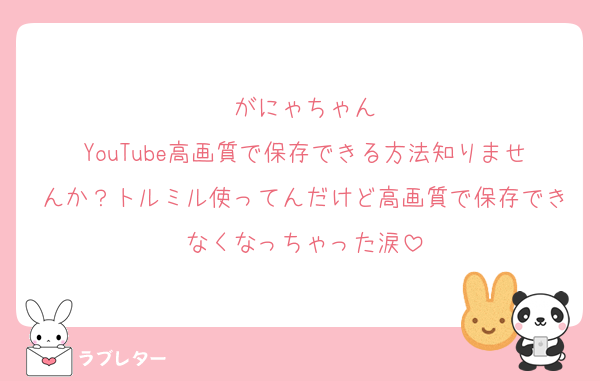 がにゃちゃん
YouTube高画質で保存できる方法知りませんか？トルミル使ってんだけど高画質で保存できなくなっちゃった涙