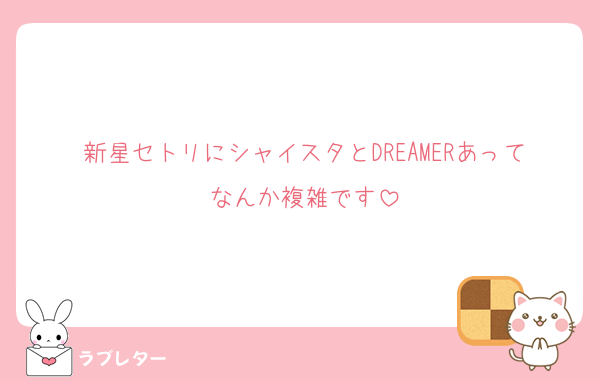 新星セトリにシャイスタとDREAMERあってなんか複雑です