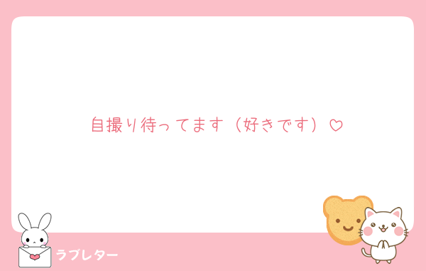 自撮り待ってます（好きです）