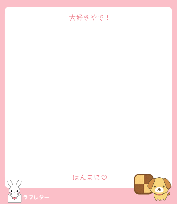 大好きやで！











ほんまに