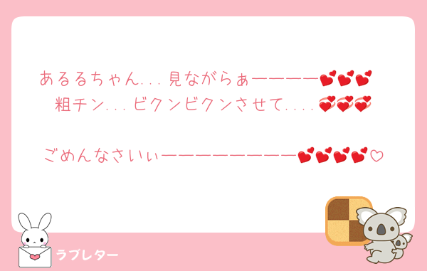 あるるちゃん...見ながらぁーーーー💕💕💕
粗チン...ビクンビクンさせて....💞💞💞
ごめんなさいぃーーーーーーーー💕💕💕💕