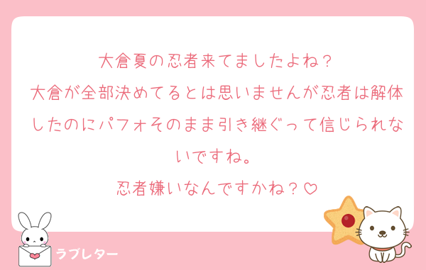 大倉夏の忍者来てましたよね？
大倉が全部決めてるとは思いませんが忍者は解体したのにパフォそのまま引き継ぐって信じられないですね。
忍者嫌いなんですかね？