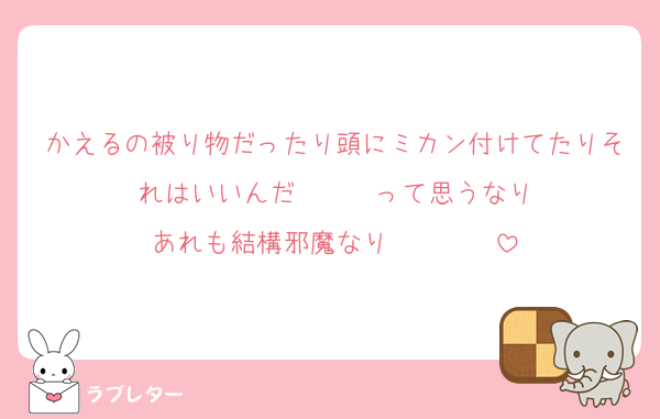 かえるの被り物だったり頭にミカン付けてたりそれはいいんだ〜〜〜って思うなり
あれも結構邪魔なり〜〜〜〜