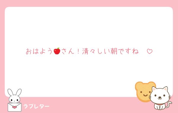 おはよう🍎さん！清々しい朝ですね☀️