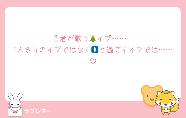 💍者が歌う🎄イブ……
1人きりのイブではなく🚺と過ごすイブでは……
