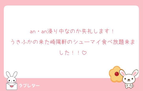 an・an浸り中なのか失礼します！
うきふかの来た崎陽軒のシューマイ食べ放題来ました！！