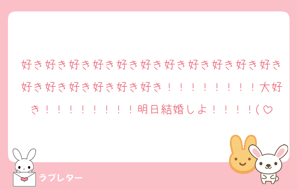 好き好き好き好き好き好き好き好き好き好き好き好き好き好き好き好き好き！！！！！！！！大好き！！！！！！！！明日結婚しよ！！！！(