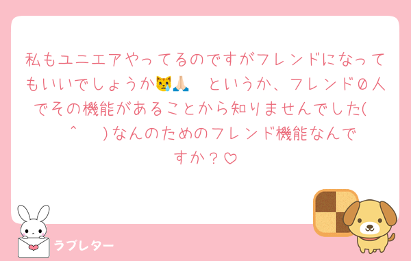 私もユニエアやってるのですがフレンドになってもいいでしょうか😿🙏🏻というか、フレンド０人でその機能があることから知りませんでした( Ĭ ^ Ĭ )なんのためのフレンド機能なんですか？