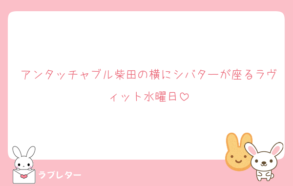 アンタッチャブル柴田の横にシバターが座るラヴィット水曜日