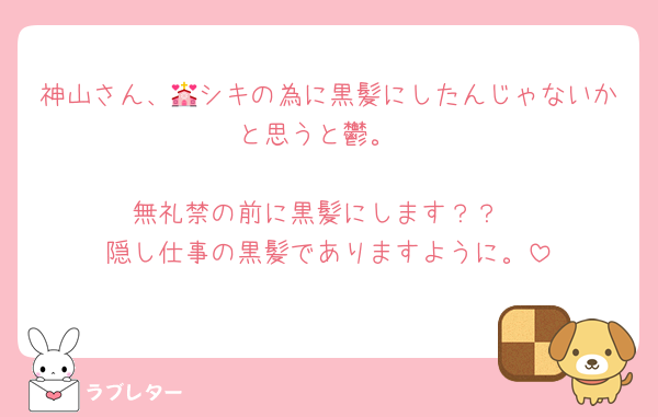 神山さん、💒シキの為に黒髪にしたんじゃないかと思うと鬱。

無礼禁の前に黒髪にします？？
隠し仕事の黒髪でありますように。