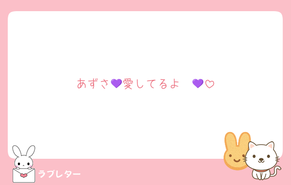 あずさ💜愛してるよ〜💜