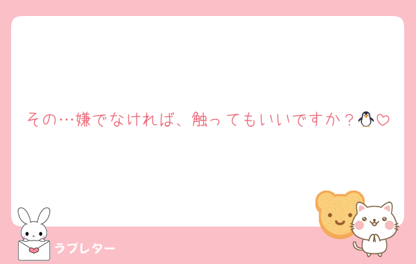 その…嫌でなければ、触ってもいいですか？🐧