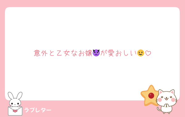 意外と乙女なお嬢👿が愛おしい🤤