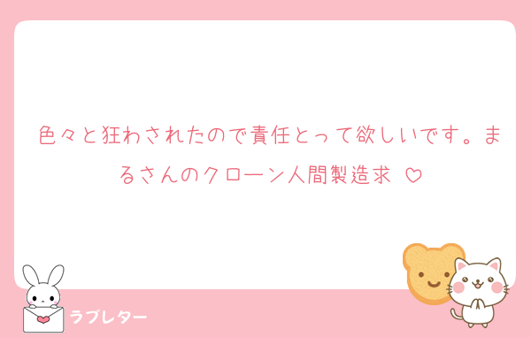 色々と狂わされたので責任とって欲しいです。まるさんのクローン人間製造求‼️