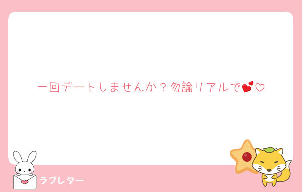 一回デートしませんか？勿論リアルで💕