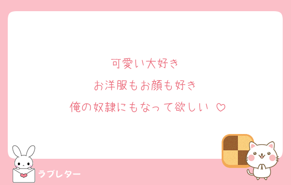 可愛い大好き♡
お洋服もお顔も好き♡
俺の奴隷にもなって欲しい♡
