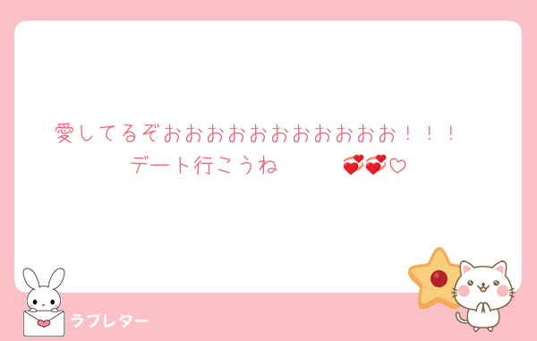 愛してるぞおおおおおおおおおおお！！！
デート行こうね〜〜〜💞💞