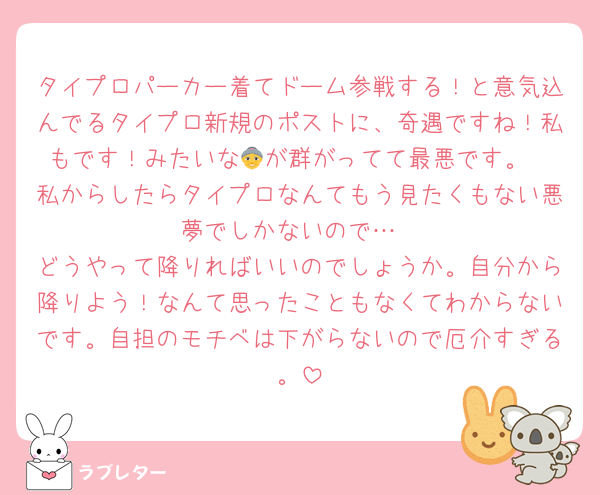タイプロパーカー着てドーム参戦する！と意気込んでるタイプロ新規のポストに、奇遇ですね！私もです！みたいな👵が群がってて最悪です。
私からしたらタイプロなんてもう見たくもない悪夢でしかないので…
どうやって降りればいいのでしょうか。自分から降りよう！なんて思ったこともなくてわからないです。自担のモチベは下がらないので厄介すぎる。