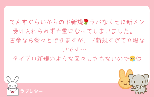 てんすぐらいからのド新規🌹ラバなくせに新メン受け入れられず亡霊になってしまいました。
古参なら堂々とできますが、ド新規すぎて立場ないです…
タイプロ新規のような図々しさもないので😢