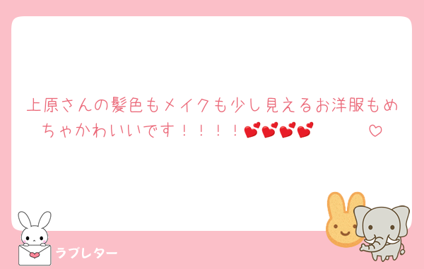 上原さんの髪色もメイクも少し見えるお洋服もめちゃかわいいです！！！！🫶🫶🫶💕💕💕💕