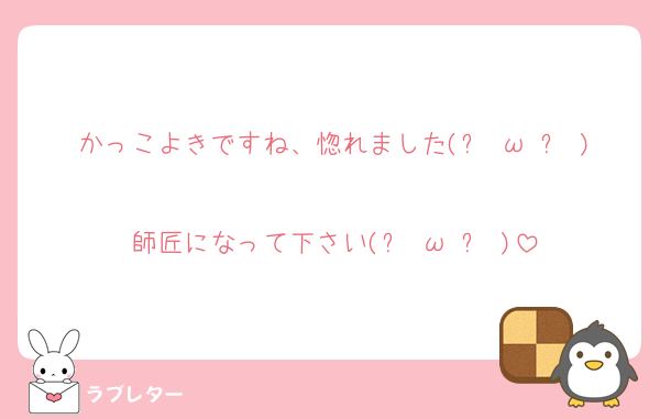 かっこよきですね、惚れました(๑╹ω╹๑ )
師匠になって下さい(๑╹ω╹๑ )